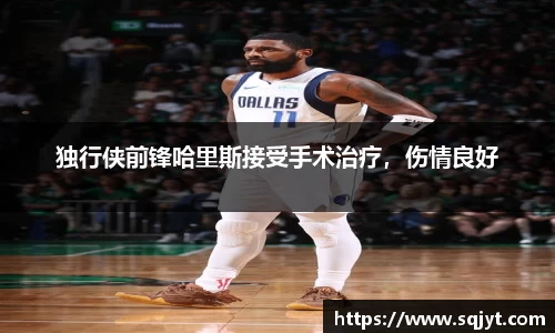 独行侠前锋哈里斯接受手术治疗，伤情良好