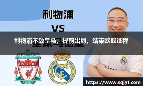 利物浦不敌皇马，提前出局，结束欧冠征程