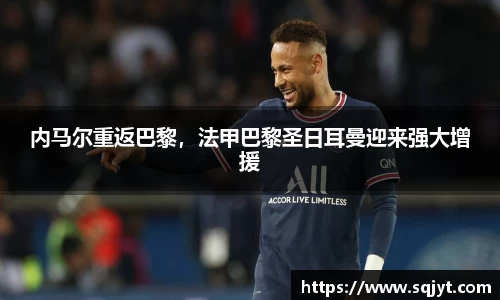 内马尔重返巴黎，法甲巴黎圣日耳曼迎来强大增援