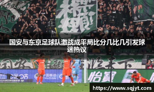 国安与东京足球队激战成平局比分几比几引发球迷热议