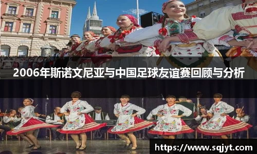 2006年斯诺文尼亚与中国足球友谊赛回顾与分析