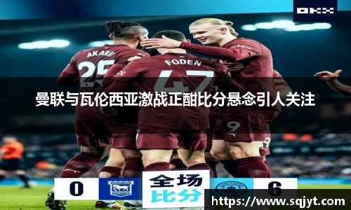 曼联与瓦伦西亚激战正酣比分悬念引人关注