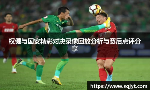 权健与国安精彩对决录像回放分析与赛后点评分享