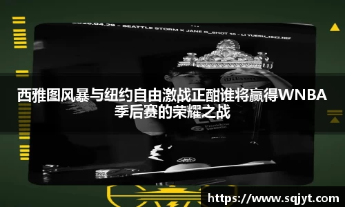 西雅图风暴与纽约自由激战正酣谁将赢得WNBA季后赛的荣耀之战