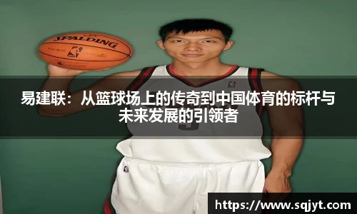易建联：从篮球场上的传奇到中国体育的标杆与未来发展的引领者