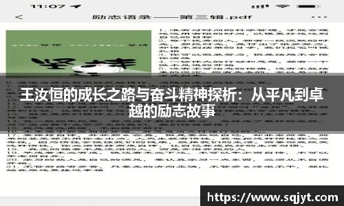 王汝恒的成长之路与奋斗精神探析：从平凡到卓越的励志故事