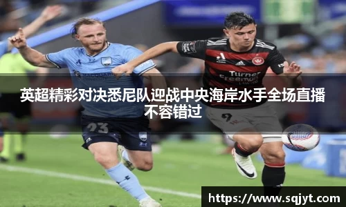 英超精彩对决悉尼队迎战中央海岸水手全场直播不容错过