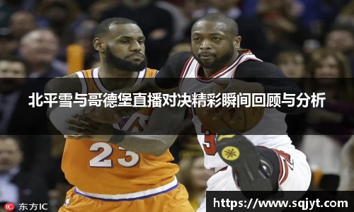 北平雪与哥德堡直播对决精彩瞬间回顾与分析