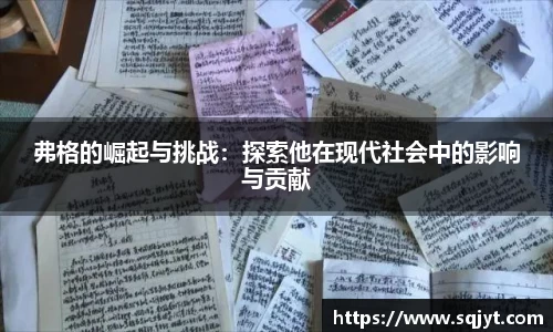 弗格的崛起与挑战：探索他在现代社会中的影响与贡献