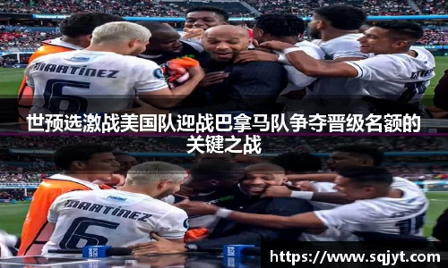世预选激战美国队迎战巴拿马队争夺晋级名额的关键之战