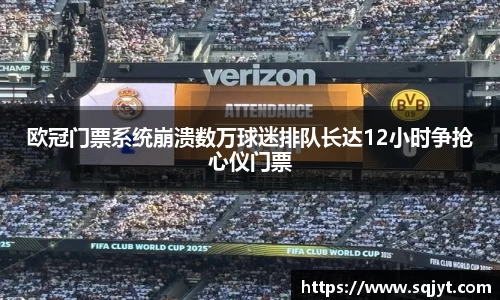 欧冠门票系统崩溃数万球迷排队长达12小时争抢心仪门票
