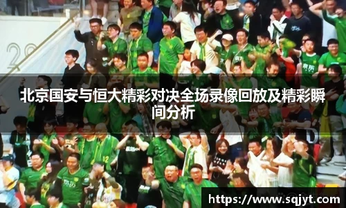北京国安与恒大精彩对决全场录像回放及精彩瞬间分析