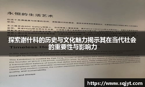 探索谢什科的历史与文化魅力揭示其在当代社会的重要性与影响力