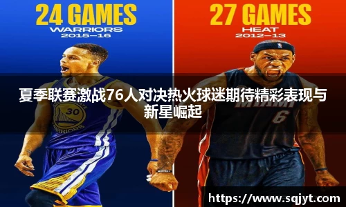 夏季联赛激战76人对决热火球迷期待精彩表现与新星崛起