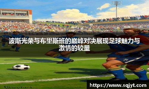 波斯光荣与布里斯班的巅峰对决展现足球魅力与激情的较量