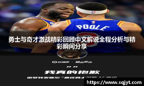 勇士与奇才激战精彩回顾中文解说全程分析与精彩瞬间分享