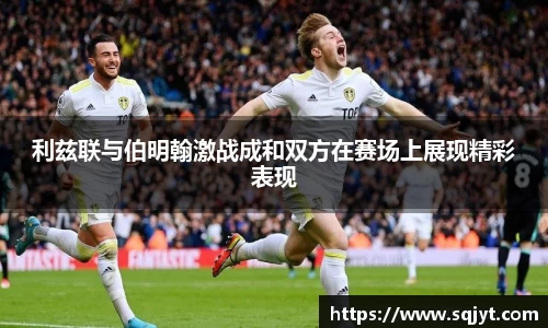 利兹联与伯明翰激战成和双方在赛场上展现精彩表现