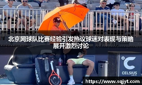 北京网球队比赛经验引发热议球迷对表现与策略展开激烈讨论