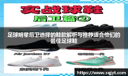足球明星后卫选择的鞋款解析与推荐适合他们的最佳足球鞋