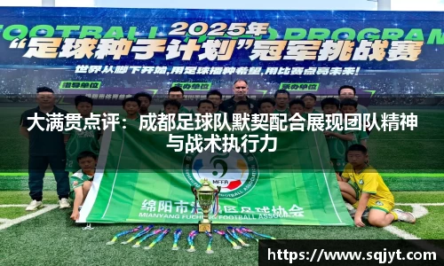 大满贯点评：成都足球队默契配合展现团队精神与战术执行力