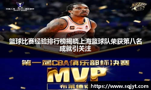 篮球比赛经验排行榜揭晓上海篮球队荣获第八名成就引关注