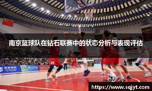 南京篮球队在钻石联赛中的状态分析与表现评估