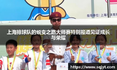 上海排球队的蜕变之路大师赛特别报道见证成长与荣耀