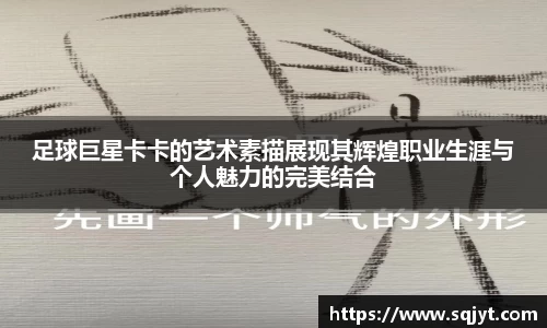 足球巨星卡卡的艺术素描展现其辉煌职业生涯与个人魅力的完美结合