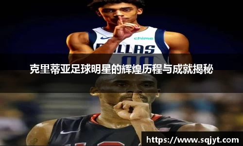 克里蒂亚足球明星的辉煌历程与成就揭秘