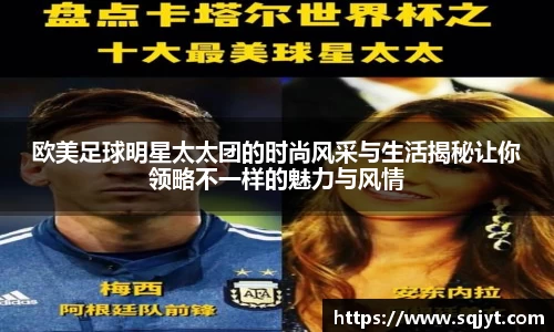 欧美足球明星太太团的时尚风采与生活揭秘让你领略不一样的魅力与风情
