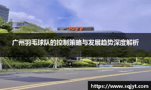 广州羽毛球队的控制策略与发展趋势深度解析
