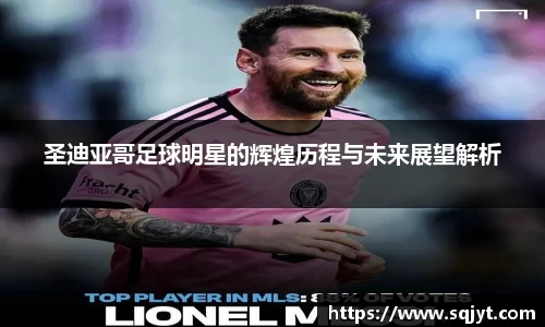 圣迪亚哥足球明星的辉煌历程与未来展望解析