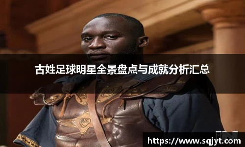 古姓足球明星全景盘点与成就分析汇总