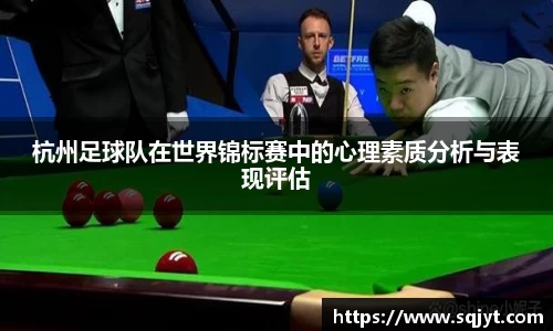 杭州足球队在世界锦标赛中的心理素质分析与表现评估