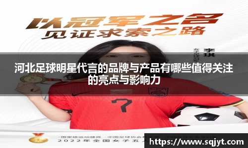 河北足球明星代言的品牌与产品有哪些值得关注的亮点与影响力