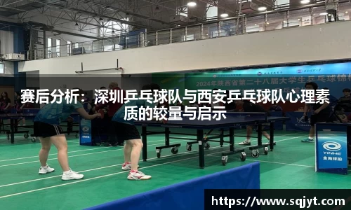 赛后分析：深圳乒乓球队与西安乒乓球队心理素质的较量与启示