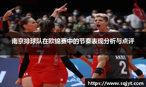 南京排球队在欧锦赛中的节奏表现分析与点评