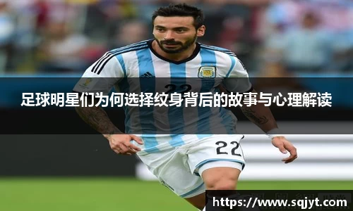 足球明星们为何选择纹身背后的故事与心理解读