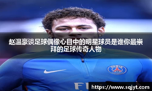 赵温豪谈足球偶像心目中的明星球员是谁你最崇拜的足球传奇人物