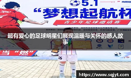 超有爱心的足球明星们展现温暖与关怀的感人故事