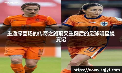 重返绿茵场的传奇之路前叉重健后的足球明星蜕变记